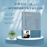 让我先试一试——邱学华尝试教学数学课堂20例