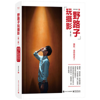 野路子玩摄影（第二版）