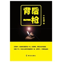 背后一枪
