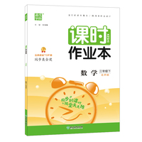 2022年春小学课时作业本 三年级 3年级数学下(北师大版)