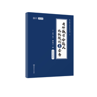 2022考研数学命题人终极预测8套卷（数学三·高分版）