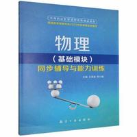 物理基础模块同步辅导与能力训练