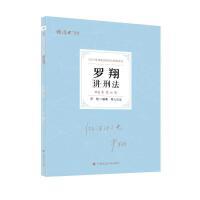 厚大法考2022 119考前必背·罗翔讲刑法