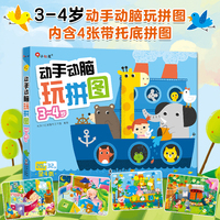 邦臣小红花·动手动脑玩拼图 3-4岁（共4册）