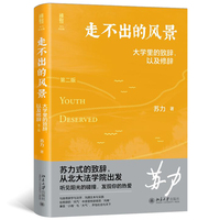 走不出的风景:大学里的致辞,以及修辞(第二版)法学家苏力教授迎新和毕业致辞精彩演讲精华集 全面修订版