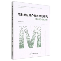 农村地区媒介素养对比研究（2010-2020）