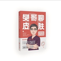 樊哥聊皮肤