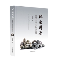 玦出周原：西周手工业生产形态管窥
