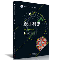 设计构成