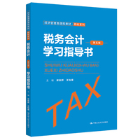 税务会计(第五版)学习指导书(经济管理类课程教材·税收系列)