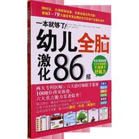 一本就够了!幼儿全脑激化86招