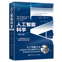 人工智能科学（第三版）（诺贝尔经济学奖获得者丛书）