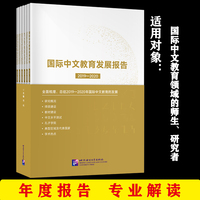 国际中文教育发展报告（2019—2020）（全6册）