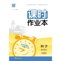 23年秋 小学课时作业本 科学四年级4年级上·教科版教育科学版