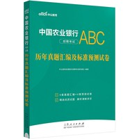 中国农业银行笔试2024中公2024中国农业银行招聘考试：历年真题汇编及标准预测试卷