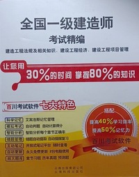 全国一级建造师考试精编.建造工程法规及相关知识、建设工程经济、建设工程项目管理