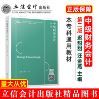 中级财务会计(第二版)(迟甜甜)