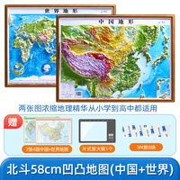 北斗58cm凹凸地图2册装（中国地形+世界地形） DEM数字高程制作地形,高清精雕版面,PVC环保耐用