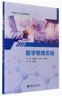 医学物理实验