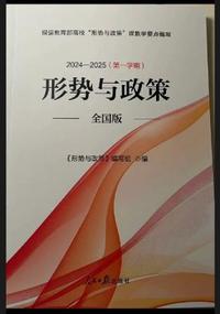 形势与政策(2024-2025第一学期)全国版