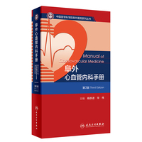 阜外心血管内科手册（第3版）