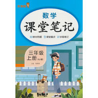 2025秋数学课堂笔记·三年级·上册（RJ人教版）