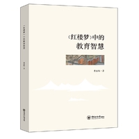 《红楼梦》中的教育智慧