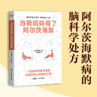 当我妈妈得了阿尔茨海默（一位脑科学家与母亲共同对抗认知症的心得，她用书中方法成功延缓母亲病程）