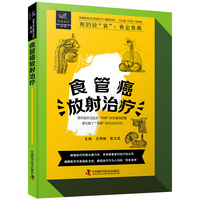 食管癌放射治疗 肿瘤放射治疗科普丛书