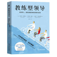 教练型领导：有效带人、激发潜能的教练原理与实务 斯科特·奥斯曼