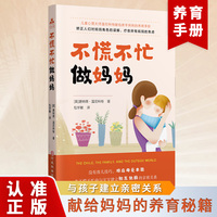 不慌不忙做妈妈 心理大师唐纳德·温尼科特的育儿手册 适合中国的育儿读本家庭教育书父母的语言青春期正能量