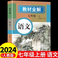 教材全解 语文七年级上册 人教版教材书全套新教材7七上初一课本教材解读初中黄冈随堂课堂笔记预习教辅资料
