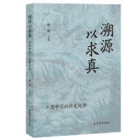 溯源以求真：早期中国经史之学