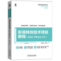 影视特效技术项目教程（After Effects CC）  薛元昕