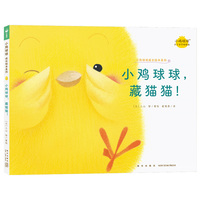 小鸡球球，藏猫猫！ 小鸡球球成长绘本系列单册点读版 0-3岁宝宝幼儿故事书3-6岁儿童立体绘本图书