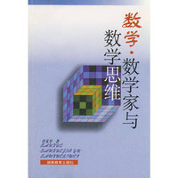 数学：数学家与数学思维