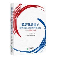 数智化背景下澄海玩具企业的转型升级---创新之道