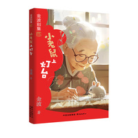 金波别集系列：小老鼠上灯台