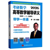 2026考研数学高等数学辅导讲义(数学一、二、三通用)