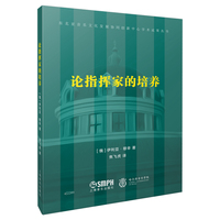 论指挥家的培养 【俄】伊利亚·穆辛 著
