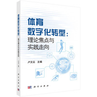 体育数字化转型：理论焦点与实践导向