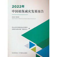 2022年中国植保减灾发展报告