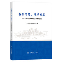 奋楫笃行，臻于至善——广州公交服务再提升探索与实践