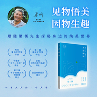 天边物语（修订版） 跟随梁衡先生的散文探秘身边纯美世界