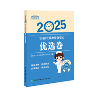 2025全国护士执业资格考试优选卷