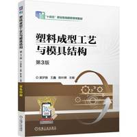 塑料成型工艺与模具结构  第3版   吴梦陵 王鑫 陈叶娣