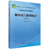 概率论与数理统计（第二版） 9787030809018王殿坤科学出版社