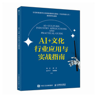 AI+文化：行业应用与实战指南