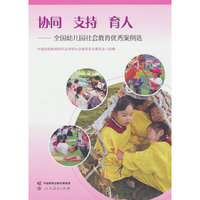协同 支持 育人——全国幼儿园社会教育优秀案例选