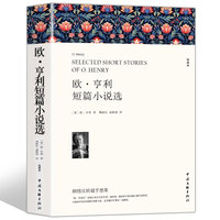 欧亨利短篇小说选正版中文版完整版原版 世界经典文学小说常名著小初高中学生成年人青少年课外书籍排行榜全集